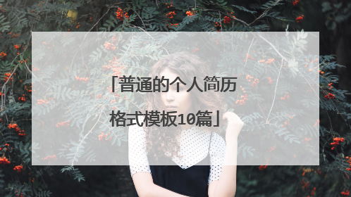 普通的个人简历格式模板10篇