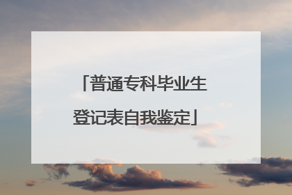 普通专科毕业生登记表自我鉴定