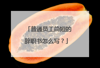 普通员工简短的辞职书怎么写？