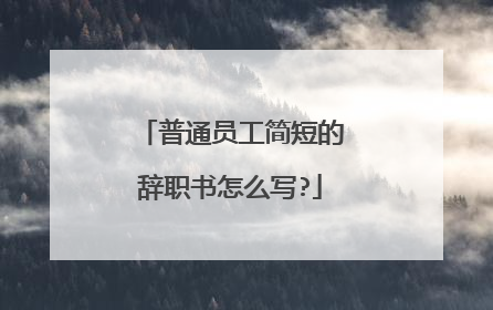 普通员工简短的辞职书怎么写?
