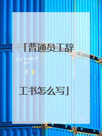 普通员工辞工书怎么写