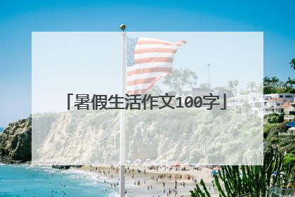 暑假生活作文100字