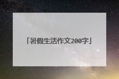 暑假生活作文200字