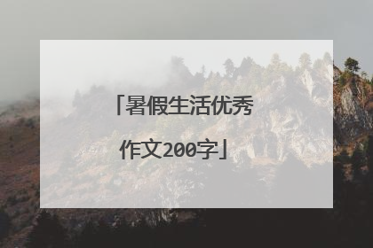 暑假生活优秀作文200字