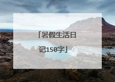 暑假生活日记150字