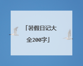 暑假日记大全200字