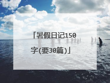 暑假日记150字(要30篇)
