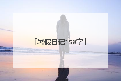 暑假日记150字