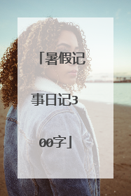 暑假记事日记300字