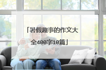 暑假趣事的作文大全400字10篇