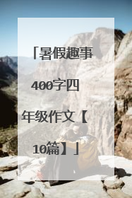 暑假趣事400字四年级作文【10篇】