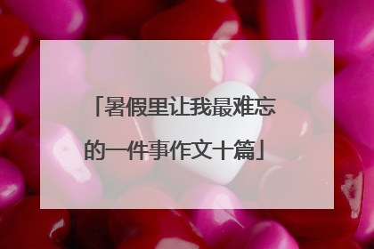 暑假里让我最难忘的一件事作文十篇