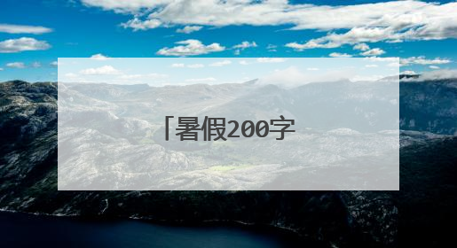 暑假200字日记30篇