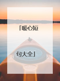 暖心短句大全