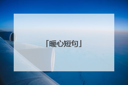 暖心短句