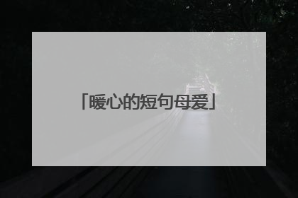 暖心的短句母爱