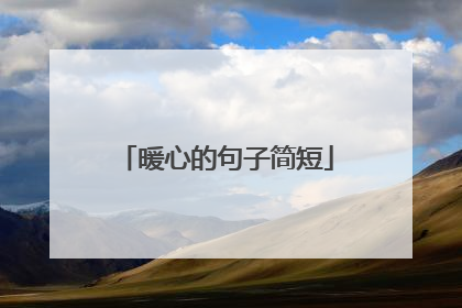 暖心的句子简短