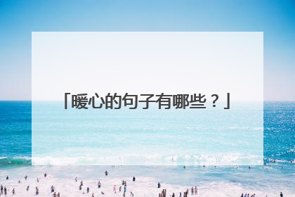 暖心的句子有哪些？