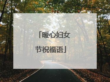 暖心妇女节祝福语