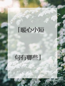暖心小短句有哪些