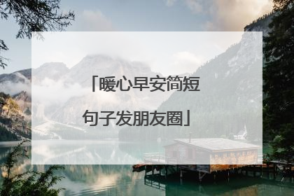 暖心早安简短句子发朋友圈
