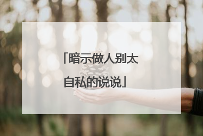 暗示做人别太自私的说说