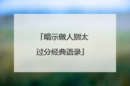 暗示做人别太过分经典语录