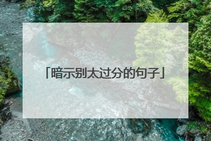 暗示别太过分的句子