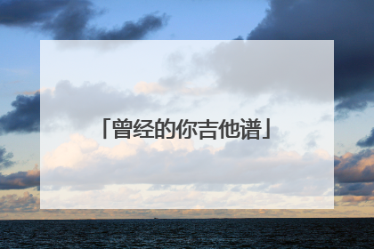 曾经的你吉他谱
