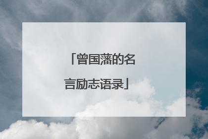 曾国藩的名言励志语录