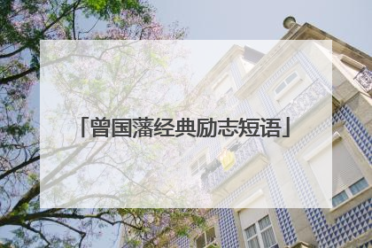 曾国藩经典励志短语