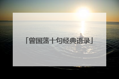 曾国藩十句经典语录