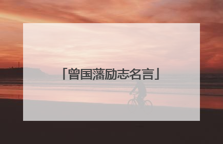 曾国藩励志名言