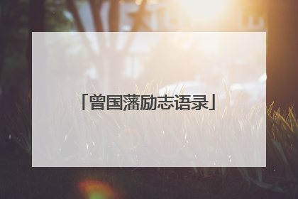 曾国藩励志语录