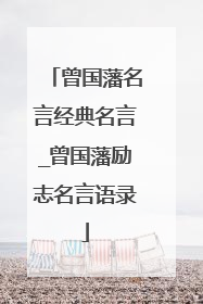 曾国藩名言经典名言_曾国藩励志名言语录