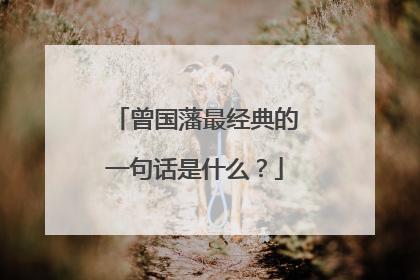 曾国藩最经典的一句话是什么？