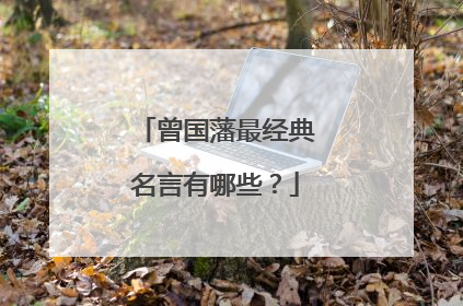曾国藩最经典名言有哪些？