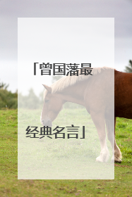 曾国藩最经典名言