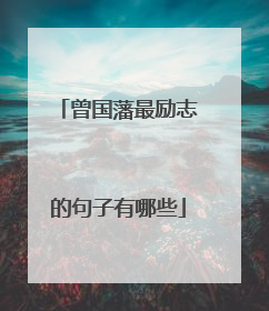 曾国藩最励志的句子有哪些