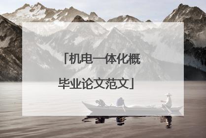 机电一体化概毕业论文范文