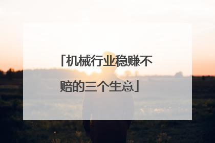 机械行业稳赚不赔的三个生意