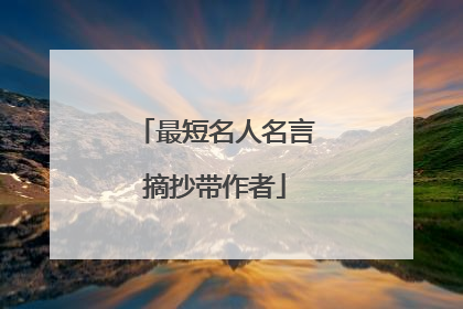 最短名人名言摘抄带作者