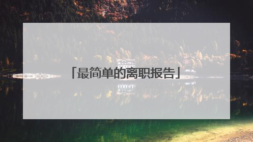 最简单的离职报告