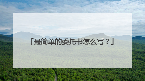 最简单的委托书怎么写？