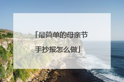 最简单的母亲节手抄报怎么做