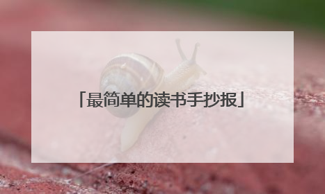最简单的读书手抄报