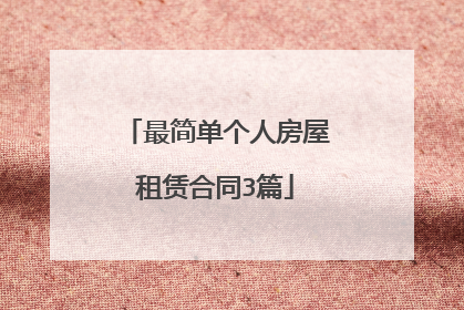 最简单个人房屋租赁合同3篇