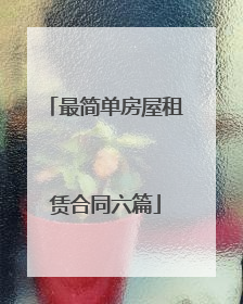 最简单房屋租赁合同六篇