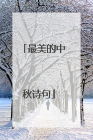 最美的中秋诗句