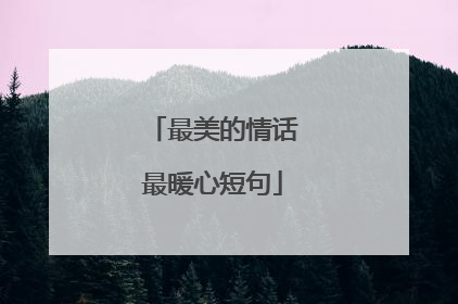 最美的情话最暖心短句